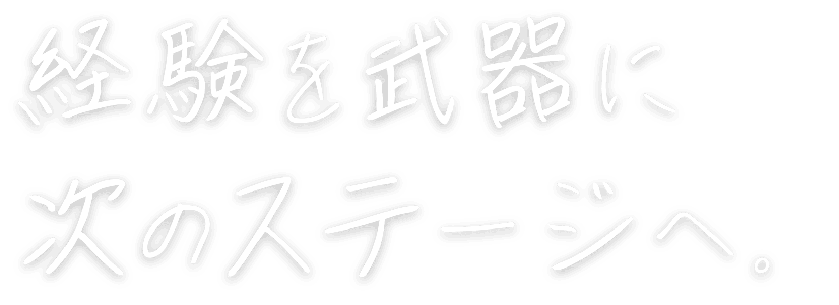 経験を武器に、次のステージへ。